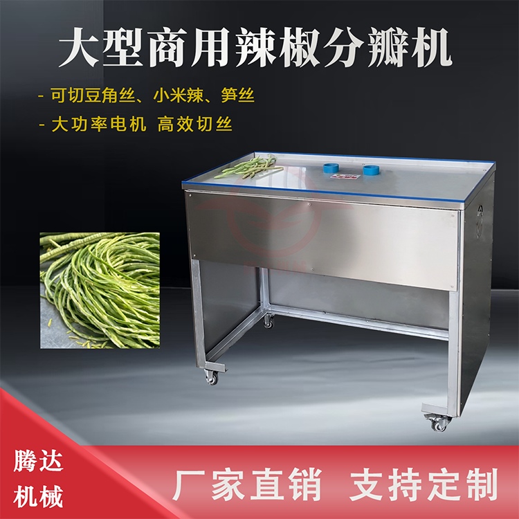 大型商用辣椒分瓣机