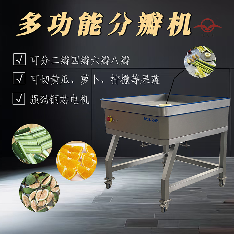 多功能分瓣机