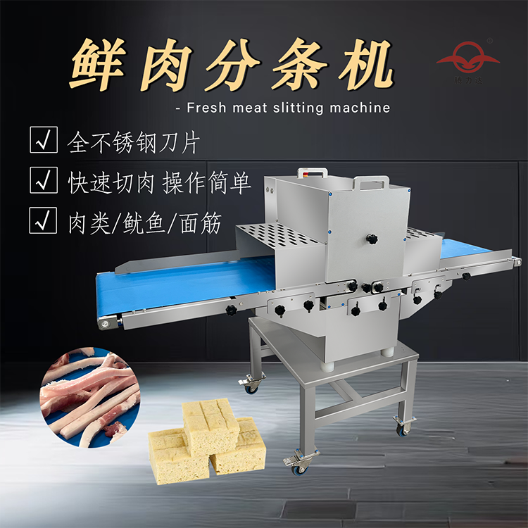 鲜肉分条机