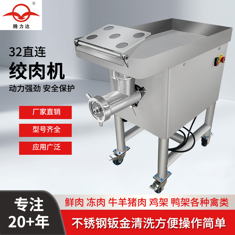 32直连绞肉机