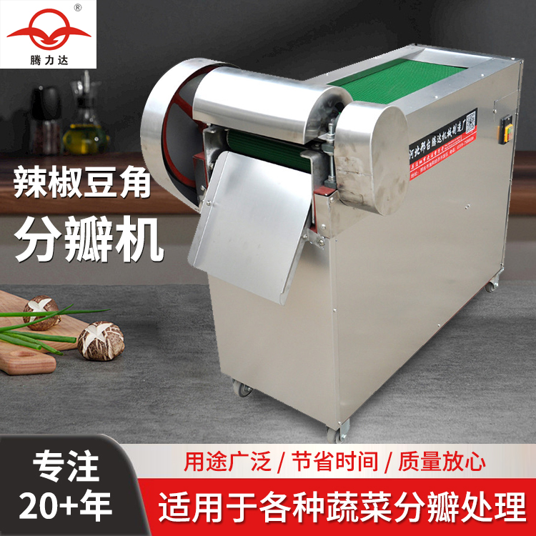 辣椒豆角分瓣机